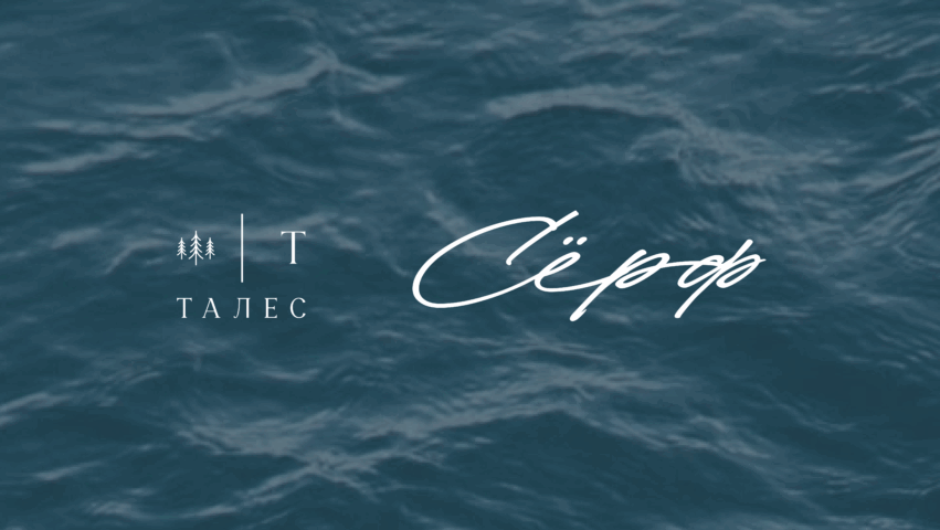 серф