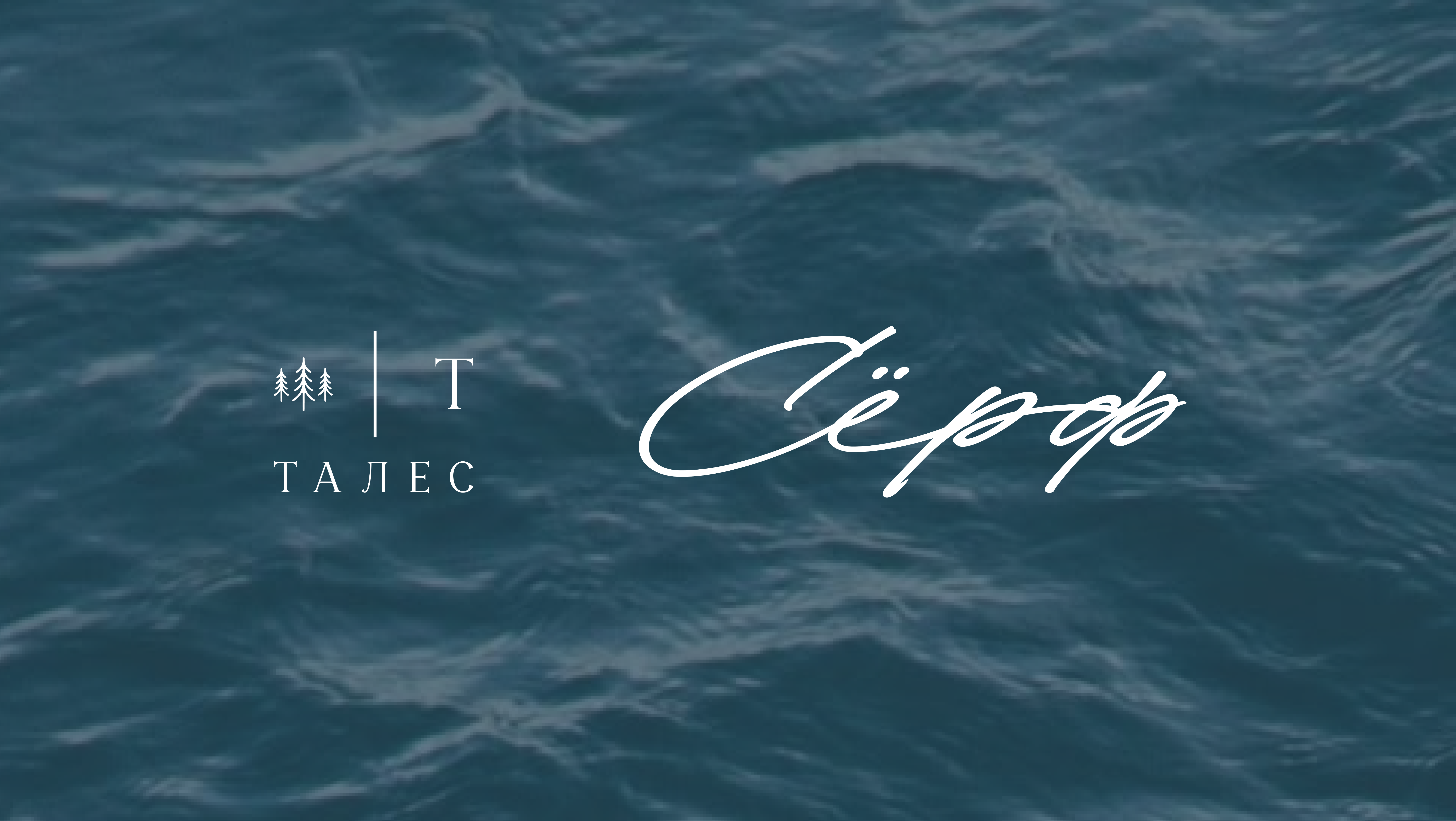 серф